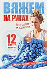 Вяжем на руках. Вязание: модно и просто
