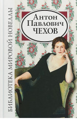 Антон Павлович Чехов