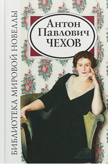 Антон Павлович Чехов