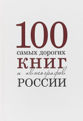 Сто самых дорогих книг и автографов России