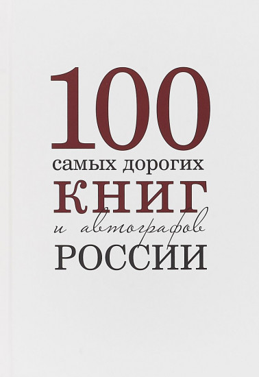 Сто самых дорогих книг и автографов России