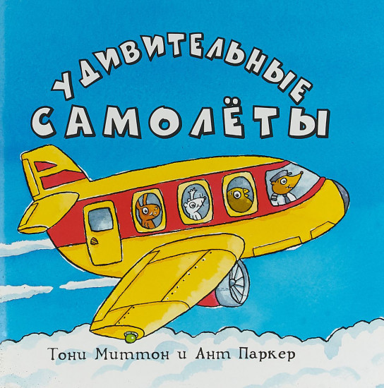 Удивительные самолёты