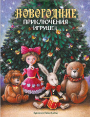 Новогодние приключения игрушек