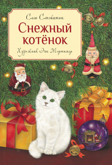 Снежный котенок