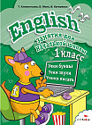 English. 1 класс. Занятия для начальной школы