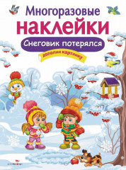 Снеговик потерялся. Дополни картинку