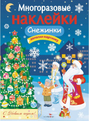 Снежинки. Дополни картинку