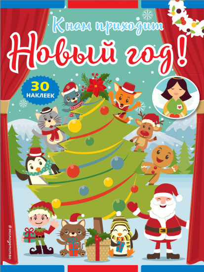 К нам приходит Новый год!