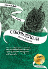 Сквозь зеркала. Книга 3. Память Вавилона