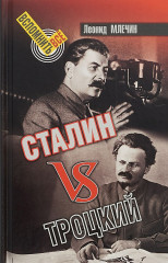 Сталин vs Троцкий