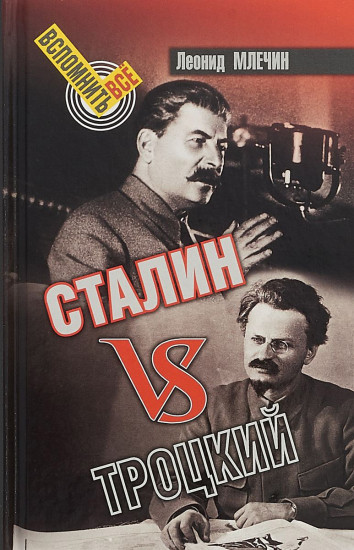 Сталин vs Троцкий