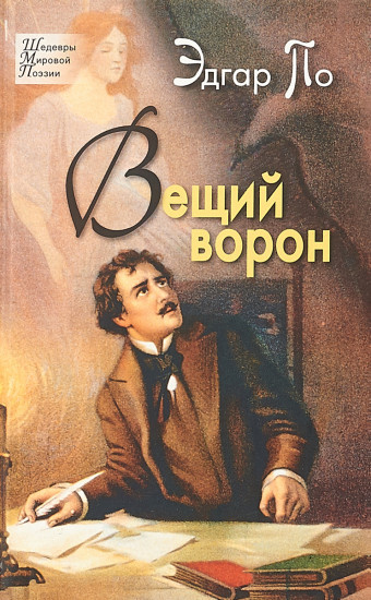 Вещий ворон