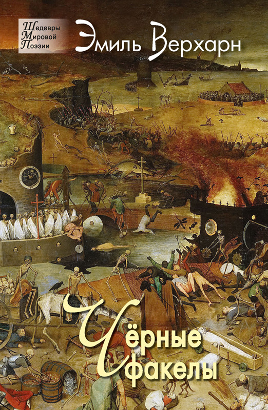 Чёрные факелы. Стихотворения | Шедевры мировой поэзии