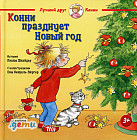 Конни празднует Новый год