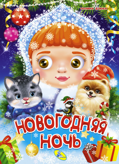 Новогодняя ночь