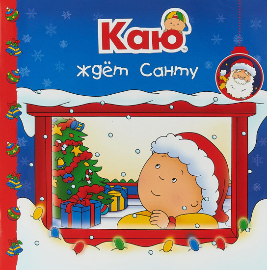 Каю ждет Санту