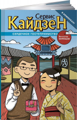 Сервис-Кайдзен. Сердечное гостеприимство