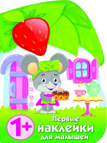 Домик мышки