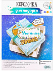 Коробка подарочная «Теплый праздник»