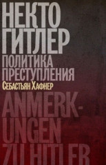 Некто Гитлер. Политика преступления