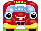 Машинка. Раскраска с наклейками