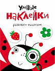Умные наклейки. Божья Коровка. Выпуск 1