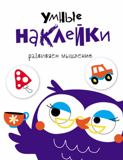 Умные наклейки. Сова. Выпуск 4
