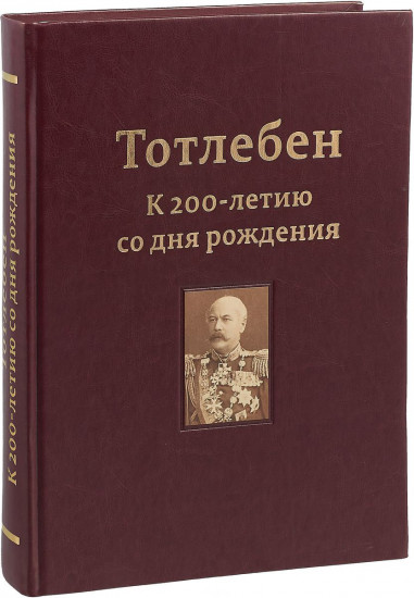 Тотлебен. К 200-летию со дня рождения. Том 1