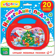 Плеер «Новогодние подарки»