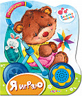 Я играю