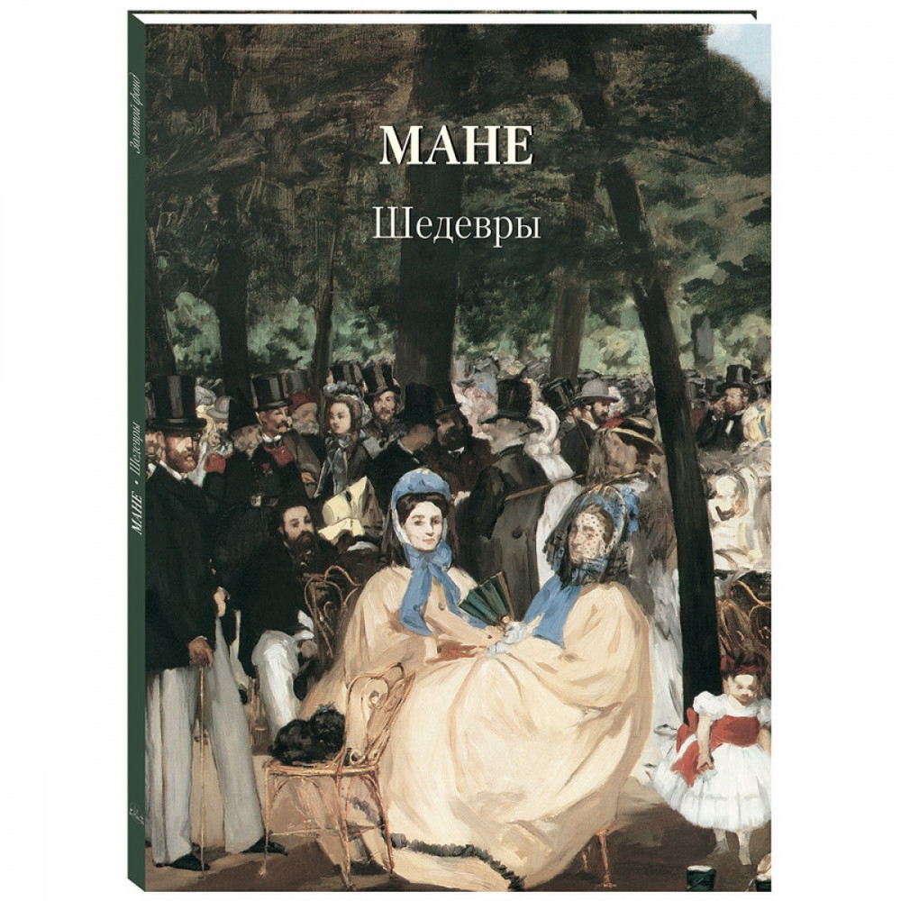 Мане. Шедевры | Золотой фонд