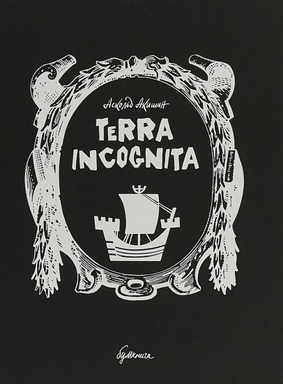 Terra incognita