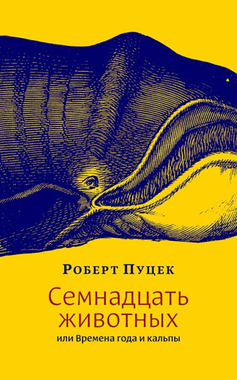 Семнадцать животных