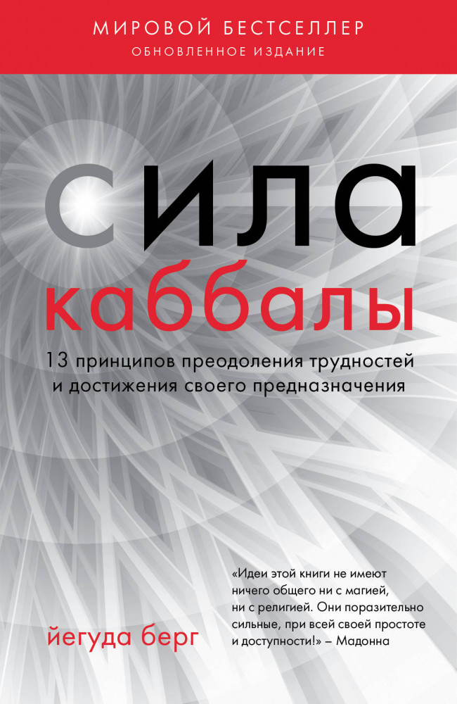 Сила каббалы. 13 принципов преодоления трудностей | Каббала (обложка)