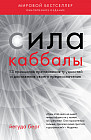 Сила каббалы. 13 принципов преодоления трудностей