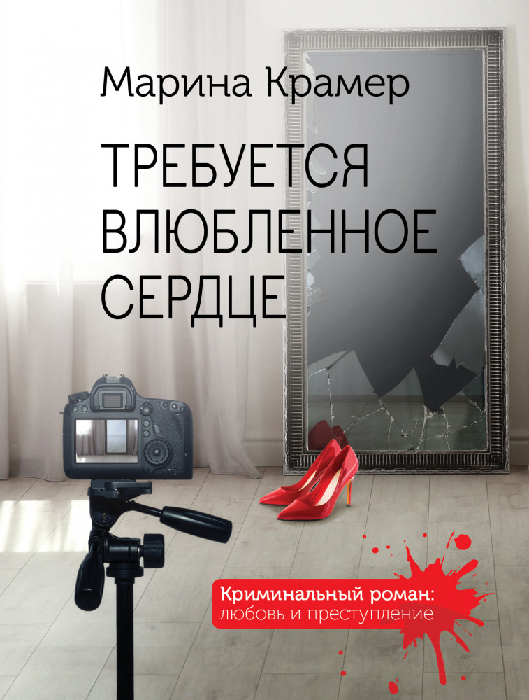 Требуется влюбленное сердце | Криминальный роман: любовь и преступление (обложка)