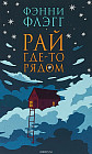 Рай где-то рядом