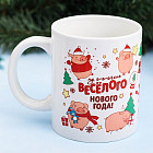Кружка «Веселого Нового года»