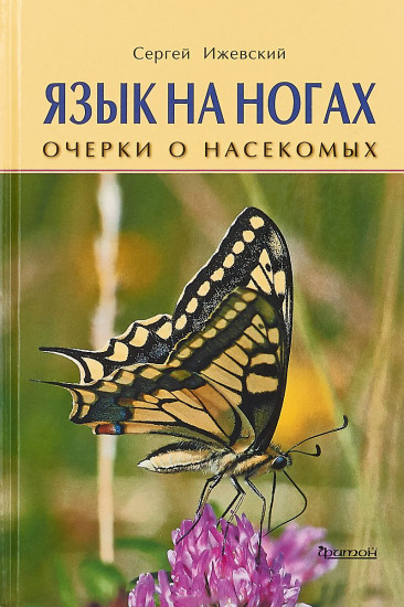 Язык на ногах. Очерки о насекомых