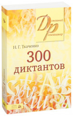 300 диктантов