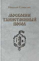 Московии таинственный посол