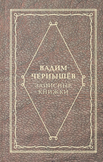 Записные книжки