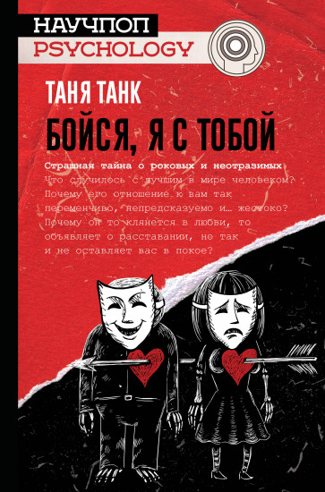 Бойся, я с тобой
