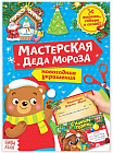 Книга-вырезалка «Мастерская Деда Мороза. Медвежонок»
