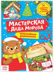 Книга-вырезалка «Мастерская Деда Мороза. Медвежонок»
