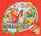 Книжки-задвижки. Новый Год