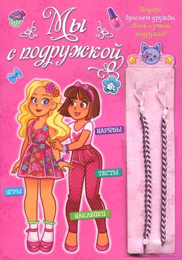 Мы с подружкой (розовая)