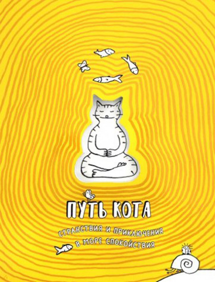 Путь кота