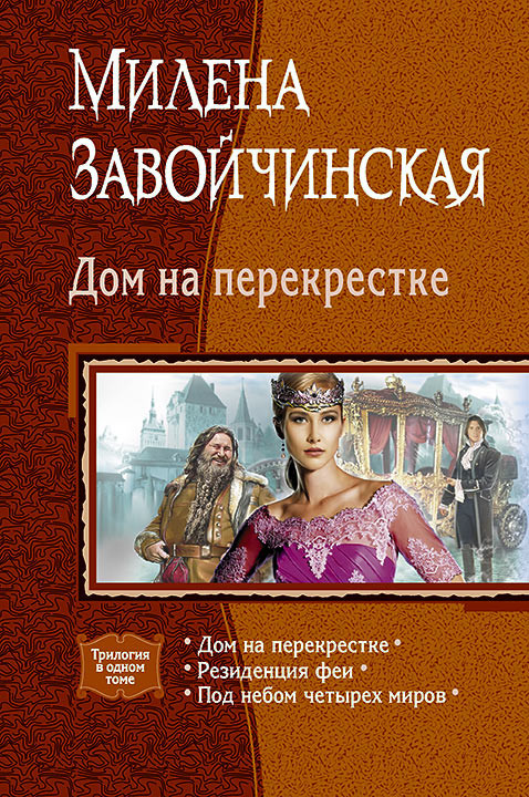 Дом на перекрестке | В одном томе