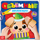 Книжка с объемными аппликациями «Щенок»